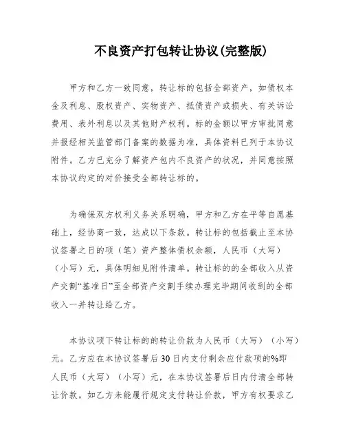 不良资产打包转让协议(完整版)