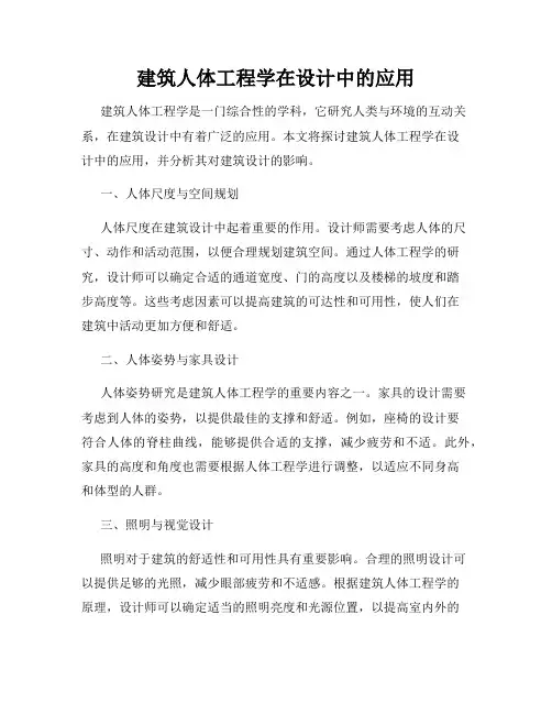 建筑人体工程学在设计中的应用