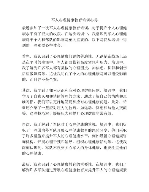 军人心理健康教育培训心得