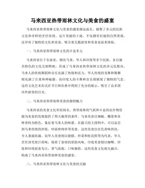 马来西亚热带雨林文化与美食的盛宴
