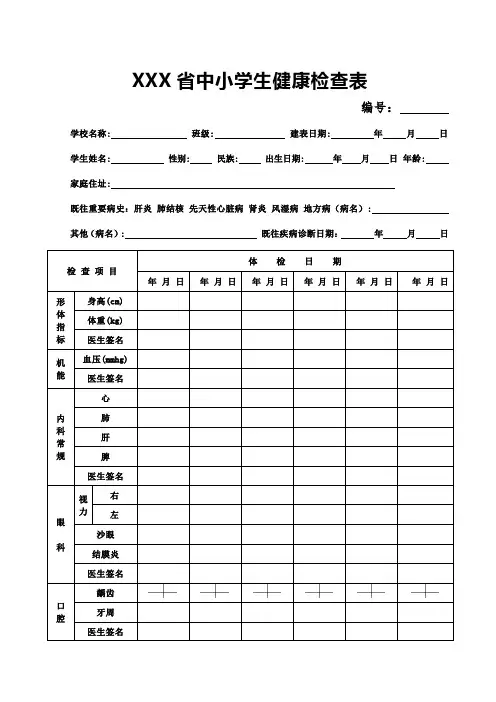 中小学生健康检查表