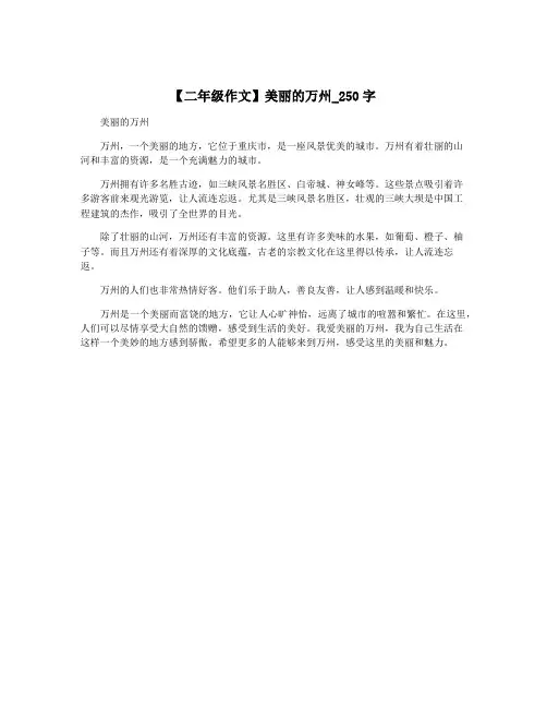 【二年级作文】美丽的万州_250字
