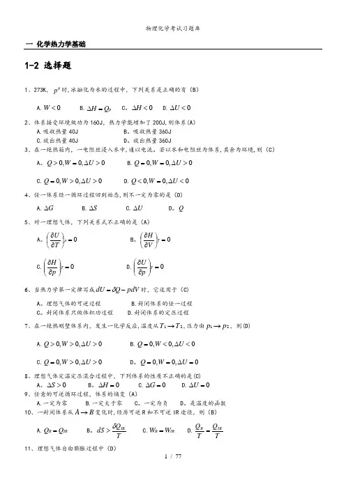 物理化学考试习题库