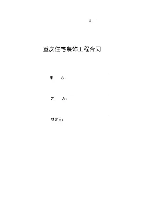 重庆市住宅装饰工程合同