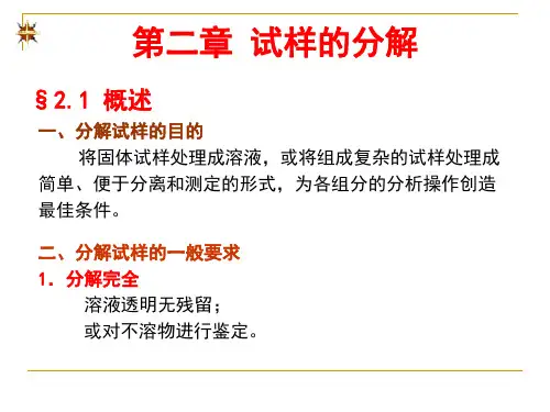 2试样的分解解析