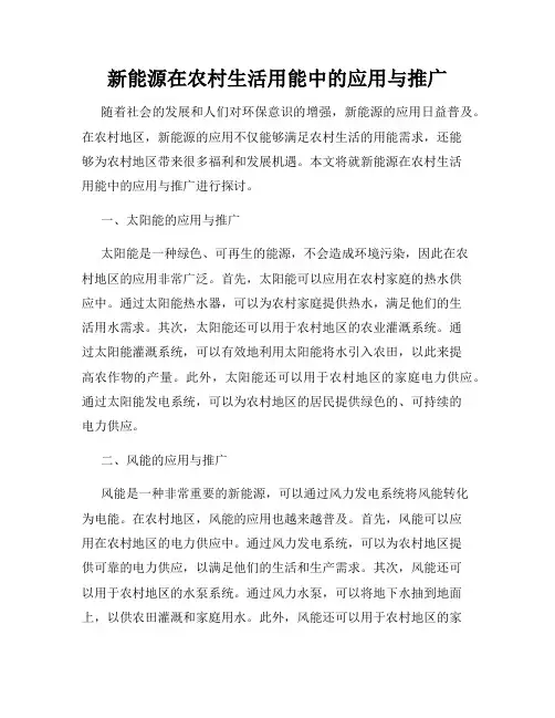 新能源在农村生活用能中的应用与推广
