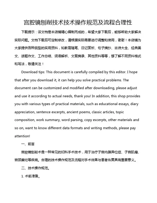 宫腔镜刨削技术技术操作规范及流程合理性