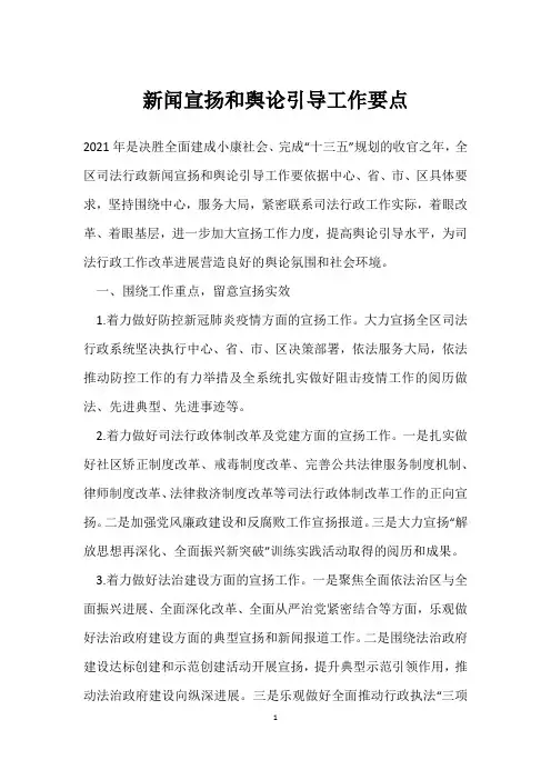 新闻宣传和舆论引导工作要点