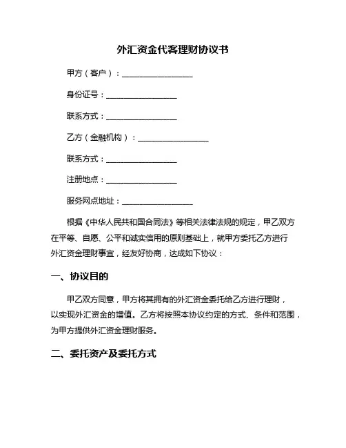 外汇资金代客理财协议书