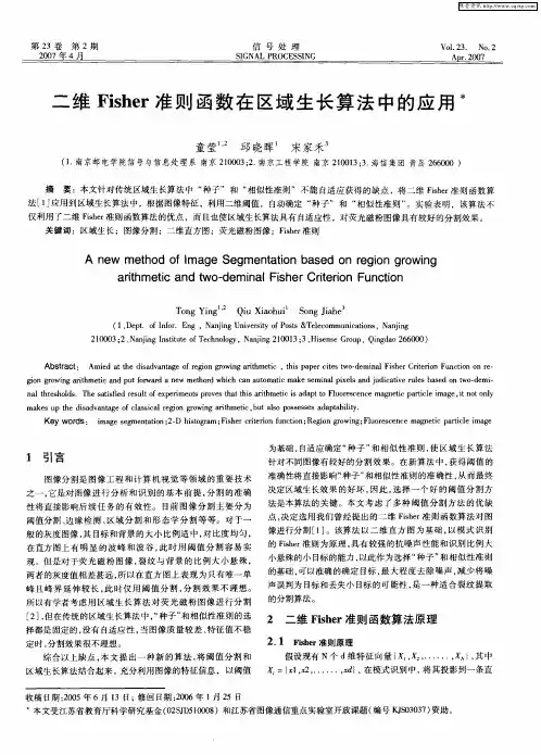 二维Fisher准则函数在区域生长算法中的应用