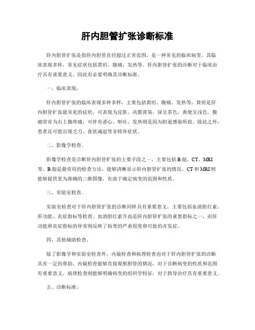 肝内胆管扩张诊断标准