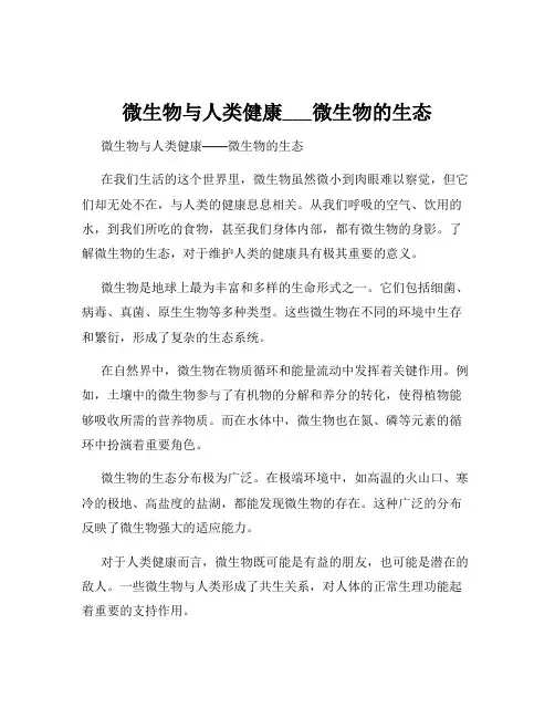 微生物与人类健康___微生物的生态
