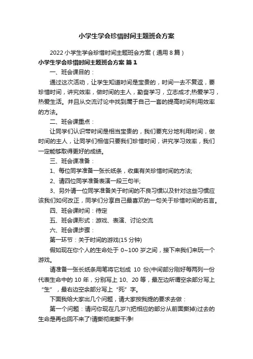 小学生学会珍惜时间主题班会方案