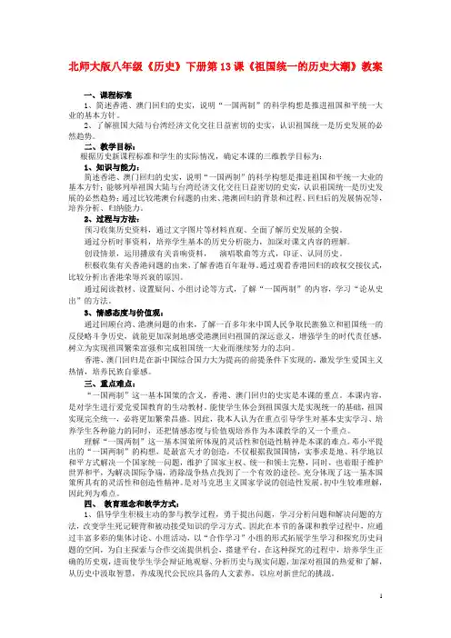 八年级历史下册 第13课 祖国统一的历史大潮教案 北师大版