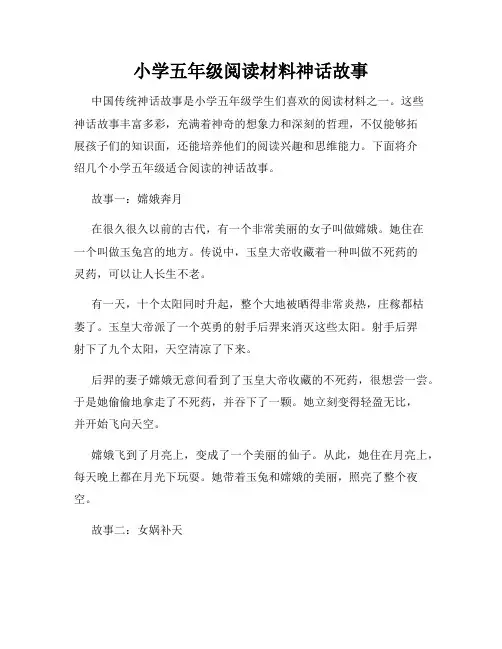 小学五年级阅读材料神话故事