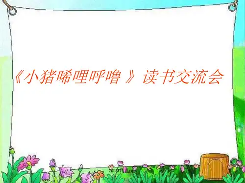 小猪唏哩呼噜读书交流会ppt课件