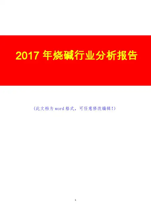 2017年烧碱行业分析报告