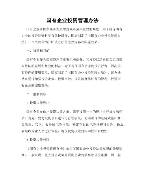 国有企业投资管理办法