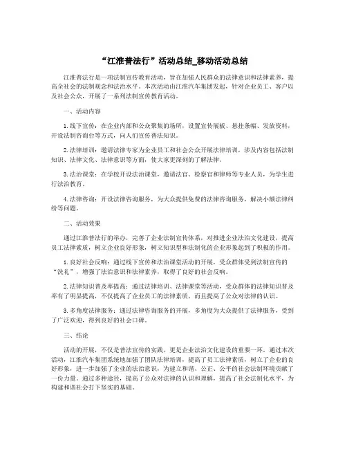 “江淮普法行”活动总结_移动活动总结