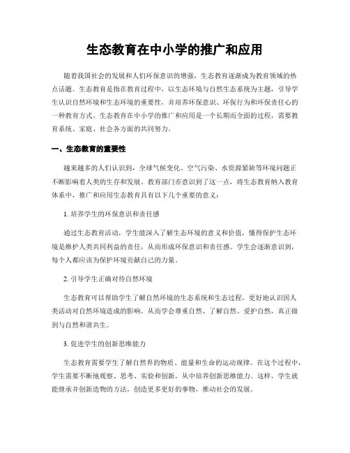 生态教育在中小学的推广和应用