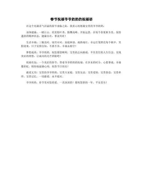 春节祝福爷爷奶奶的祝福语