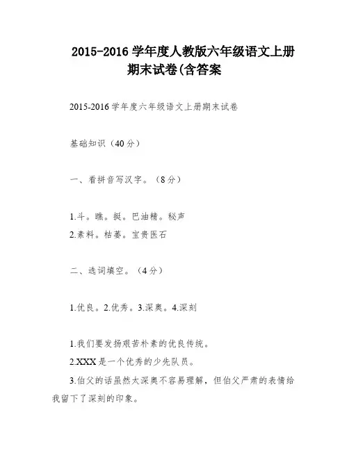 2015-2016学年度人教版六年级语文上册期末试卷(含答案