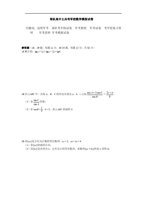 2020士兵考军校数学考试模拟试卷  军考资料