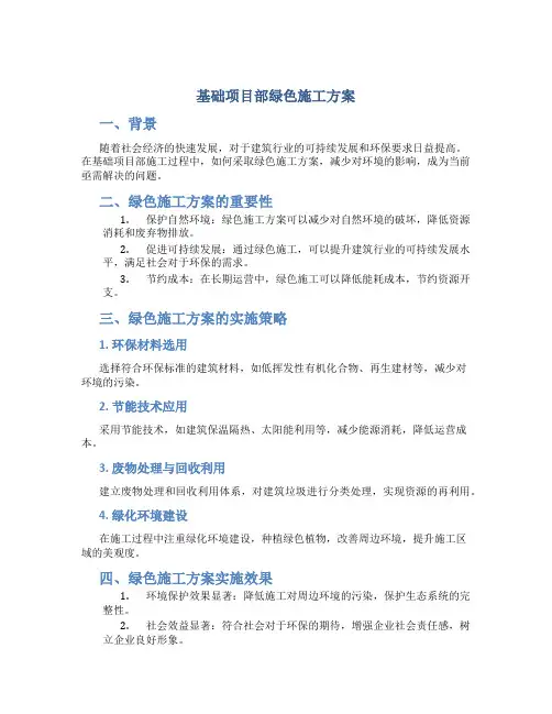 基础项目部绿色施工方案
