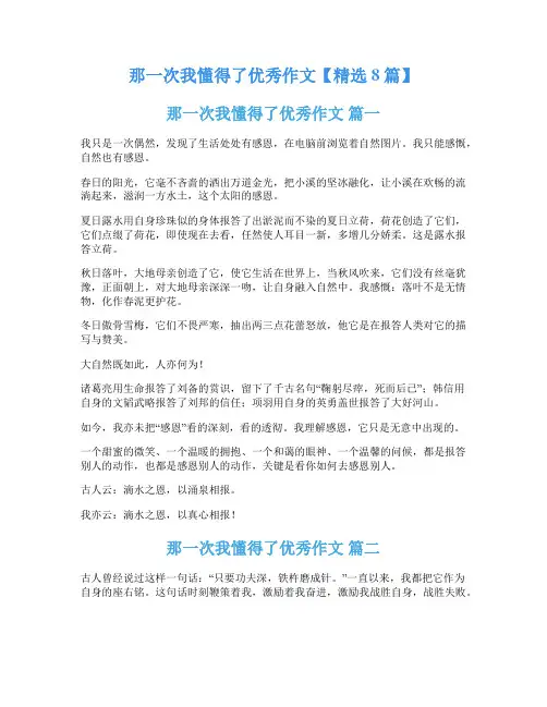 那一次我懂得了优秀作文【精选8篇】