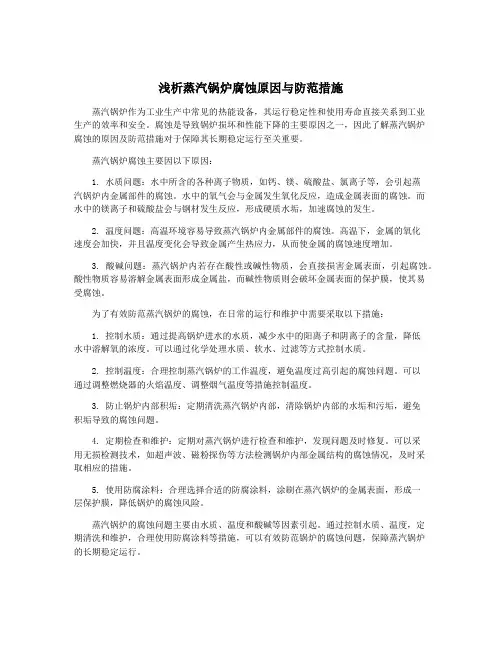 浅析蒸汽锅炉腐蚀原因与防范措施