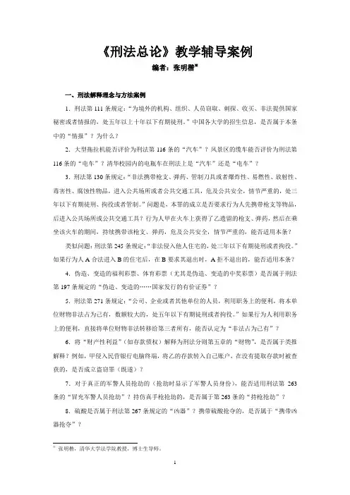 刑法总论案例(张明楷)
