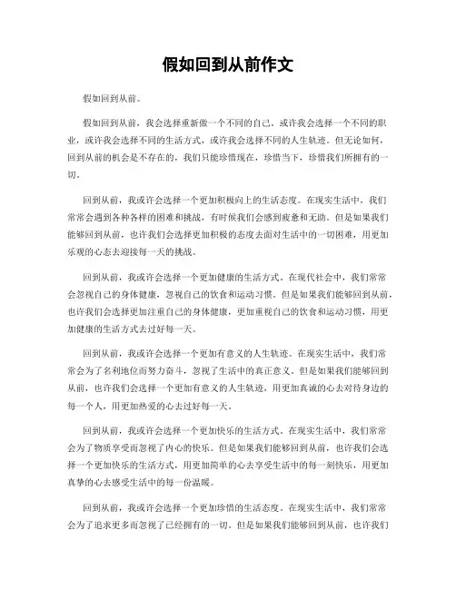 假如回到从前作文