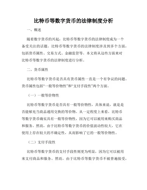 比特币等数字货币的法律制度分析