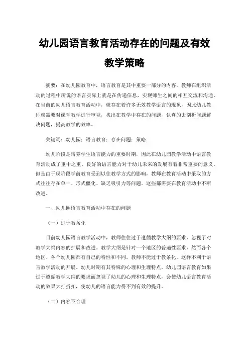 幼儿园语言教育活动存在的问题及有效教学策略