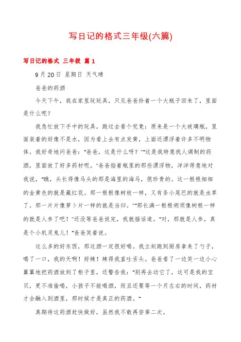 写日记的格式三年级(六篇)