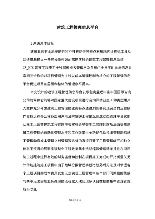 建筑工程管理信息平台