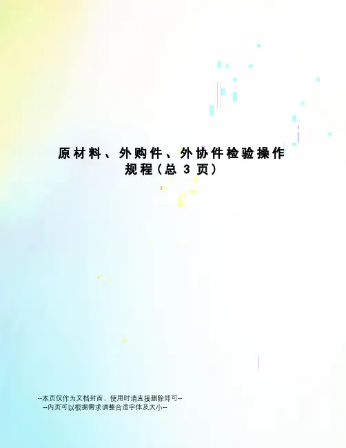 原材料、外购件、外协件检验操作规程