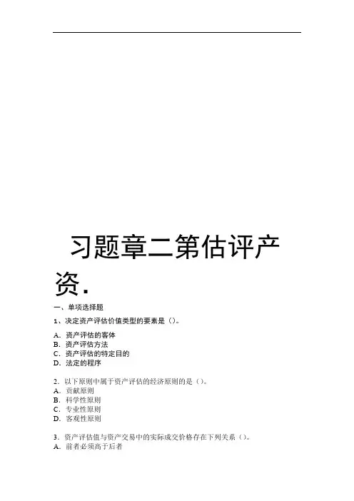 资产评估第二章习题教学提纲