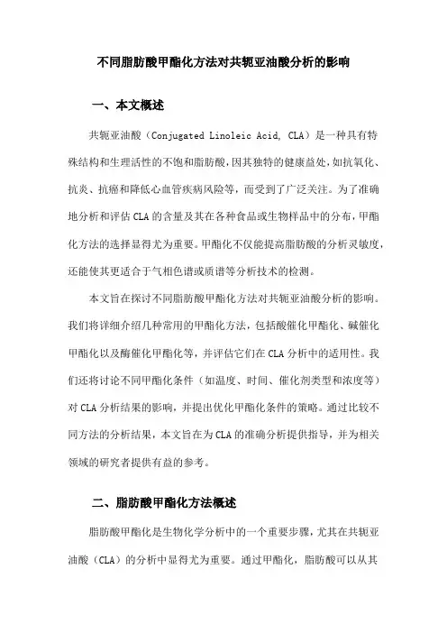 不同脂肪酸甲酯化方法对共轭亚油酸分析的影响