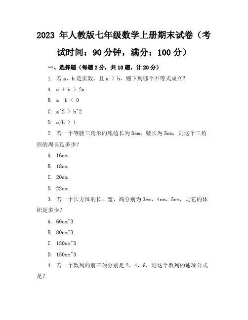 2023年人教版七年级数学上册期末试卷(及答案)