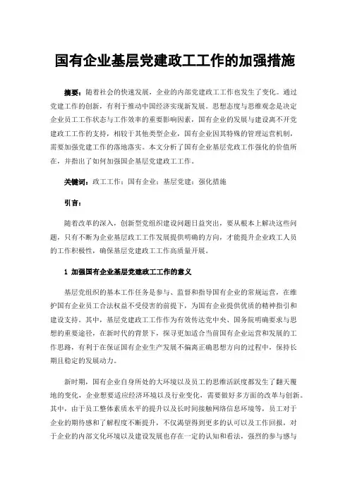 国有企业基层党建政工工作的加强措施