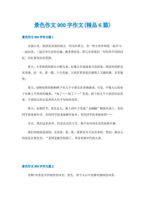 景色作文900字作文(精品6篇)