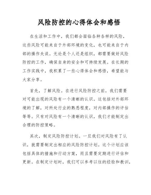 风险防控的心得体会和感悟