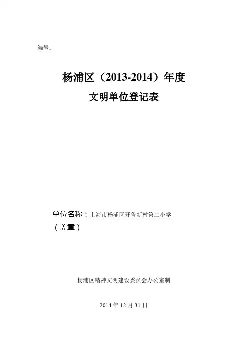 开鲁二小申报2013-2014杨浦区文明单位申请表