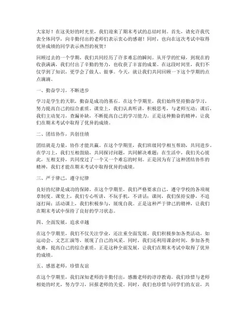 学生们期末考试总结发言稿