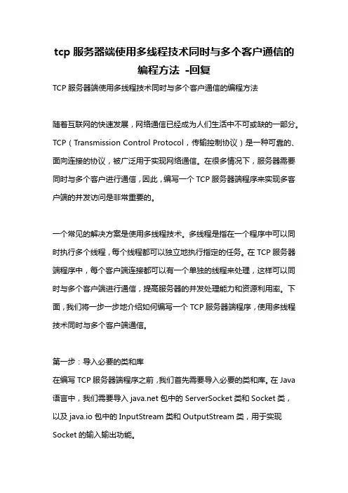 tcp服务器端使用多线程技术同时与多个客户通信的编程方法 -回复