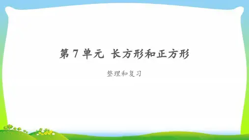 《长方形和正方形整理和复习》公开课教学PPT课件【人教版三年级数学上册】