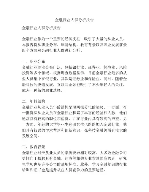 金融行业人群分析报告