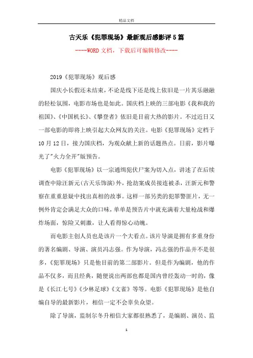 古天乐《犯罪现场》最新观后感影评5篇