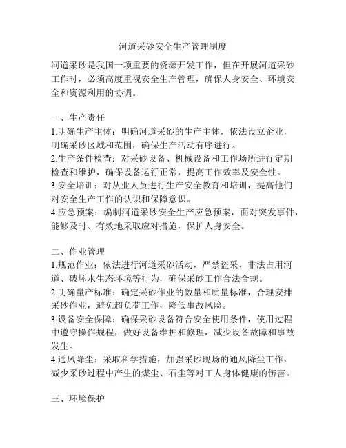 河道采砂安全生产管理制度